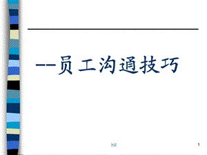 员工培训沟通技巧方式方法.ppt