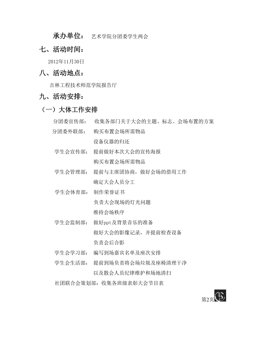 七一创先争优表彰大会策划书.doc_第3页