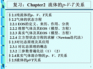 化工热力学3-1Chapter3纯流体的热力学性质计算.ppt