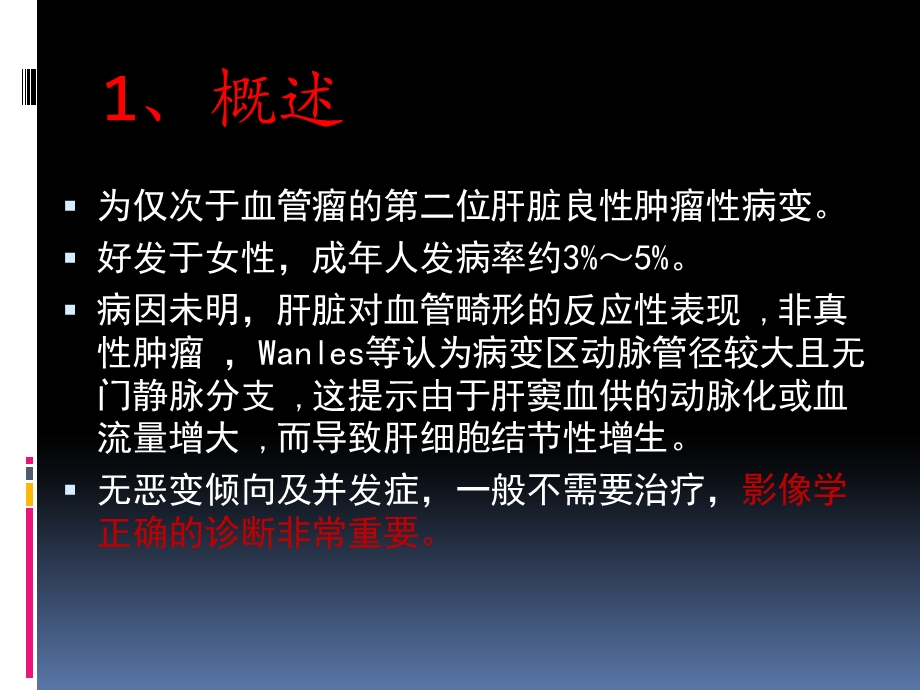 fnh影像诊断ppt课件.ppt_第2页