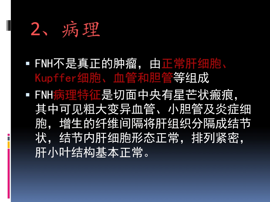 fnh影像诊断ppt课件.ppt_第3页