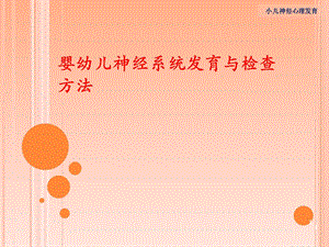 婴幼儿神经系统发育与检查方法.ppt