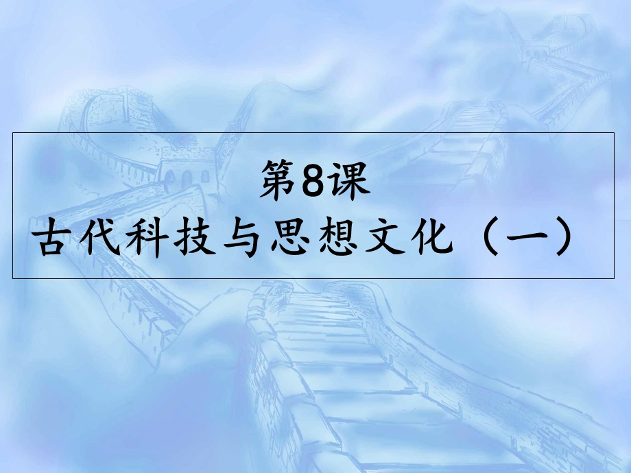 历史第8课古代科技与思想文化.ppt_第1页