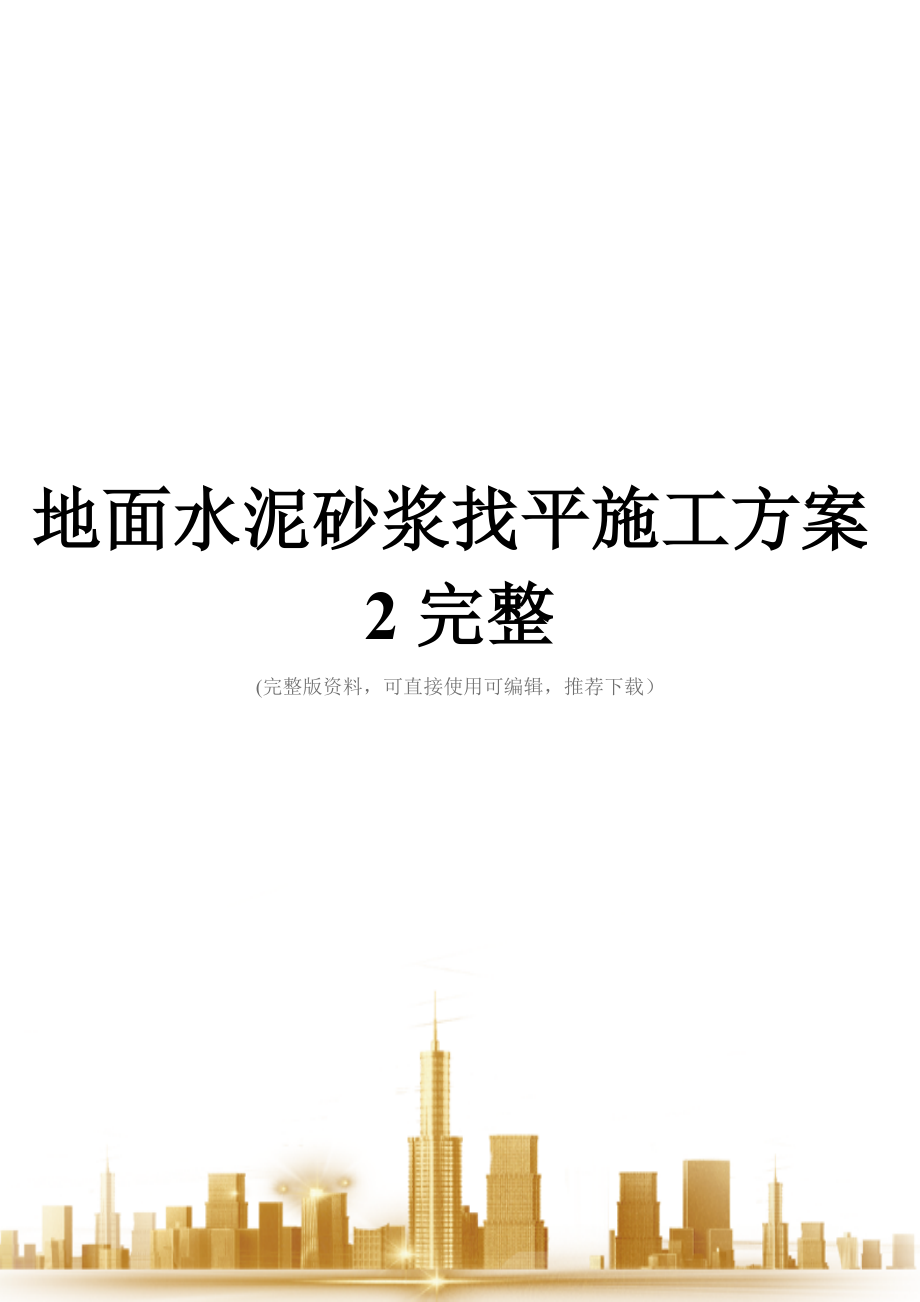 地面水泥砂浆找平施工方案2完整.doc_第1页