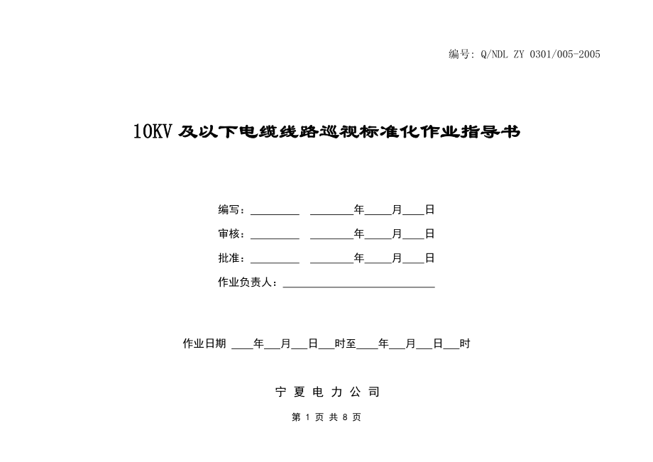 10KV及以下电缆线路巡视标准化作业指导书.doc_第1页