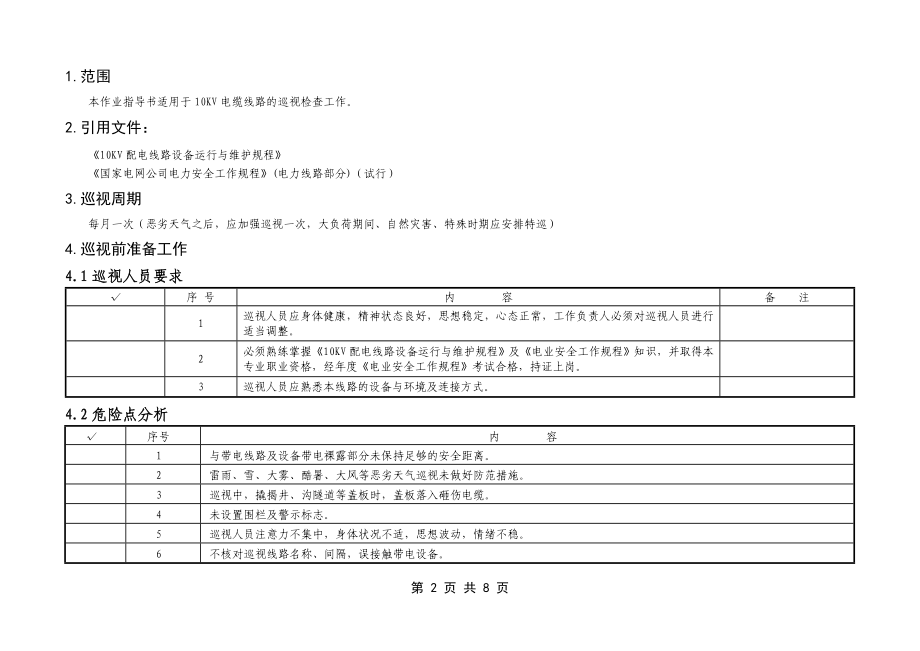 10KV及以下电缆线路巡视标准化作业指导书.doc_第2页