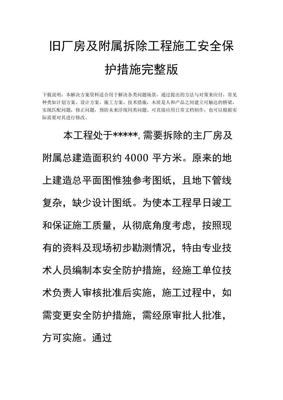 旧厂房及附属拆除工程施工安全保护措施完整版.docx_第2页