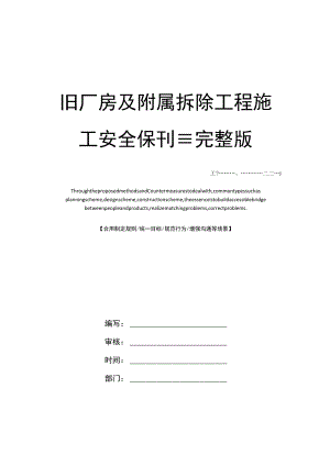 旧厂房及附属拆除工程施工安全保护措施完整版.docx