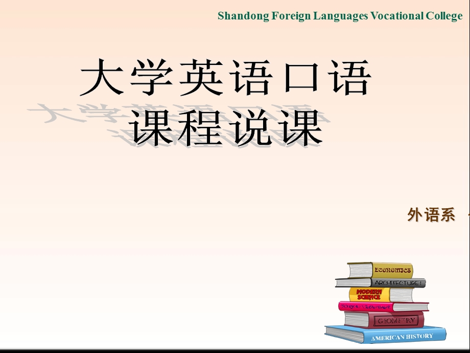 大学英语口语课程说.ppt_第1页