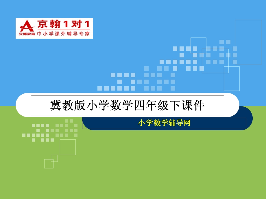 冀教版小学数学四年级下课件-平行四边形的认识.ppt_第1页