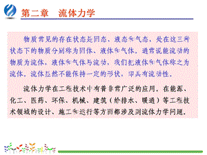 基础物理学第三版第02章流体力学.ppt