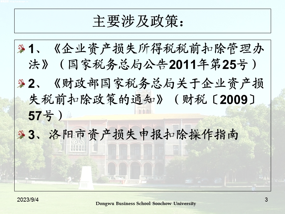 企业资产损失所得税税前扣除管理办法讲解.ppt_第3页