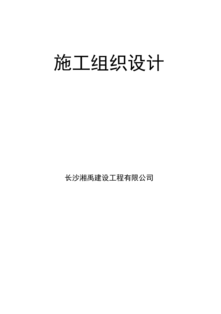 地块施工组织设计.docx_第2页