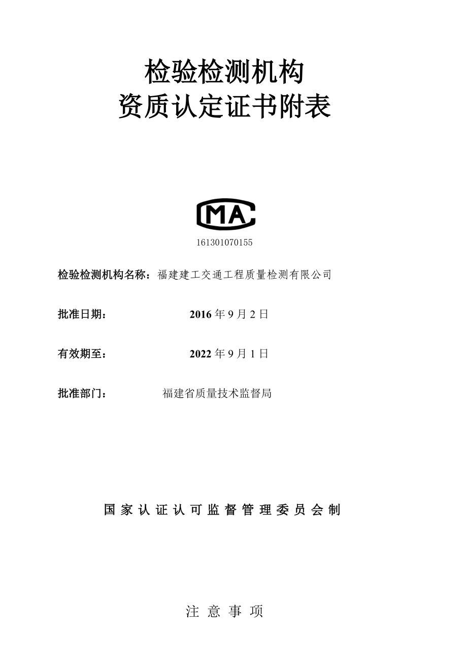 161301070155福建建工交通工程质量检测有限公司.doc_第2页