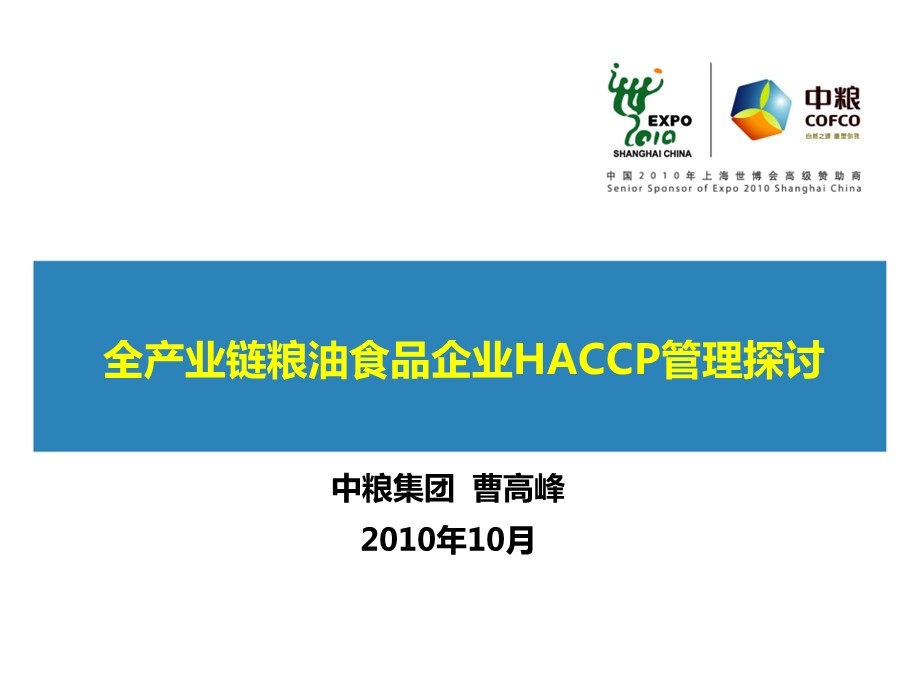 全产业链粮油食品企业HACCP管理探讨.ppt_第1页