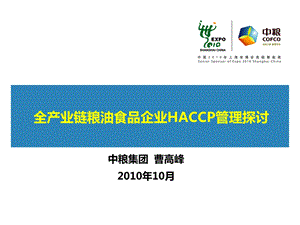 全产业链粮油食品企业HACCP管理探讨.ppt