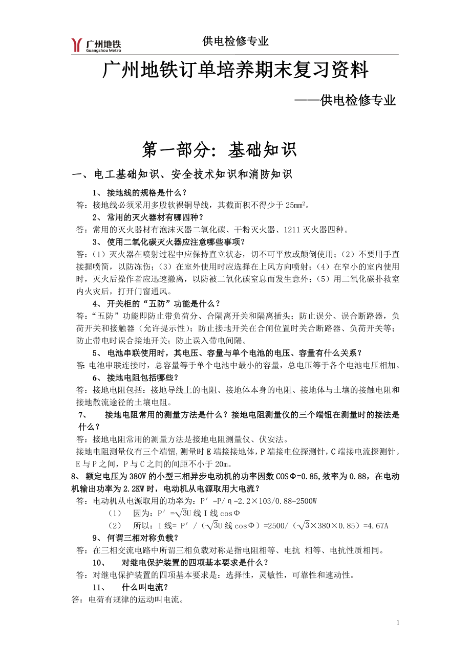 供电专业广州地铁供电专业订单复习资料分类后.doc_第1页