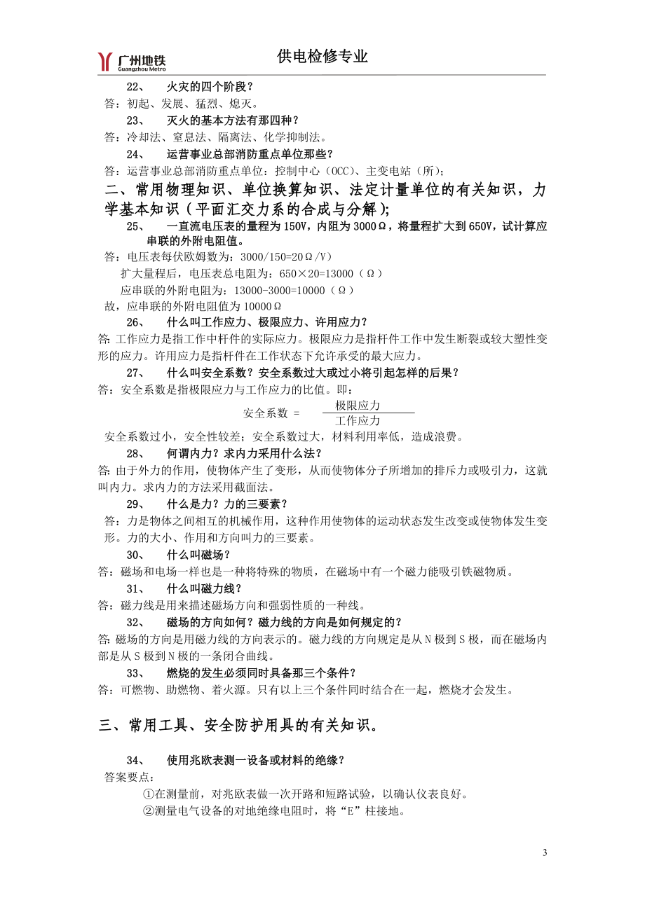 供电专业广州地铁供电专业订单复习资料分类后.doc_第3页