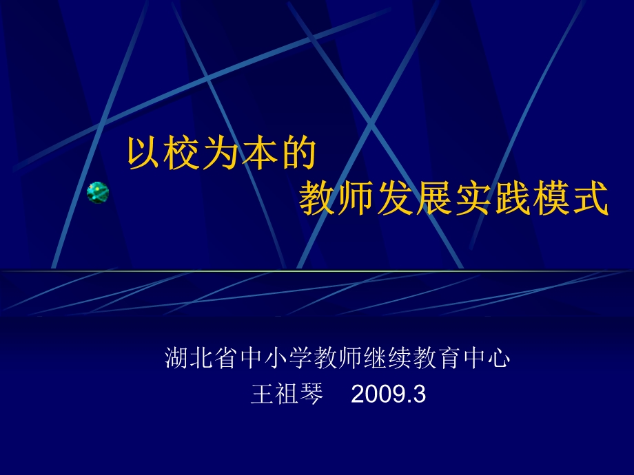 区域以校为本的教师发展实践模式.ppt_第1页