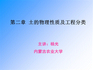 土的物理性质及工程分类.ppt