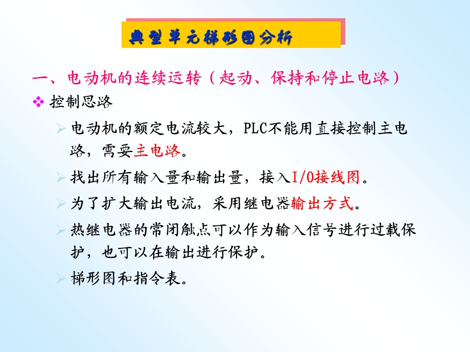 典型单元梯形图分析.ppt_第1页