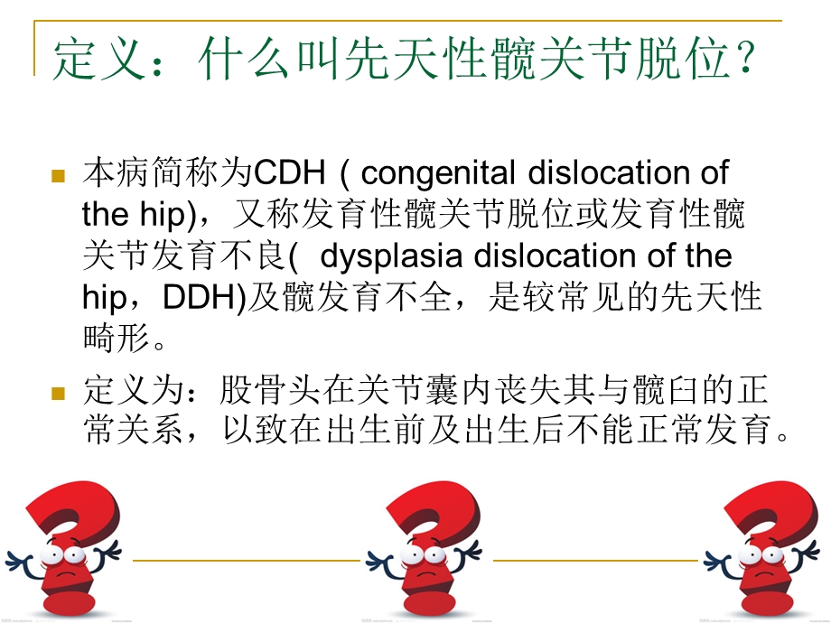 先天性髋关节脱位的护理.ppt_第2页