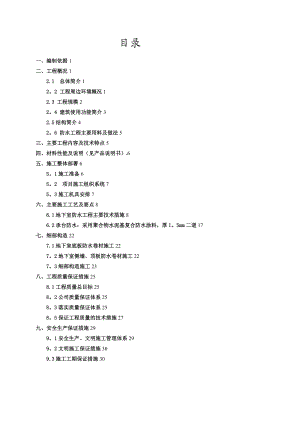 地下室防水专项工程施工方案.doc