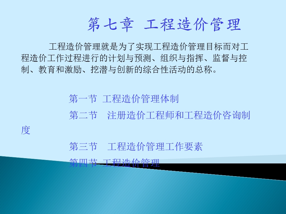 七章节工程造价管理.ppt_第1页