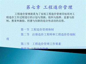 七章节工程造价管理.ppt