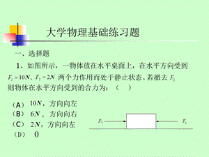 大学物理基础练习题.ppt