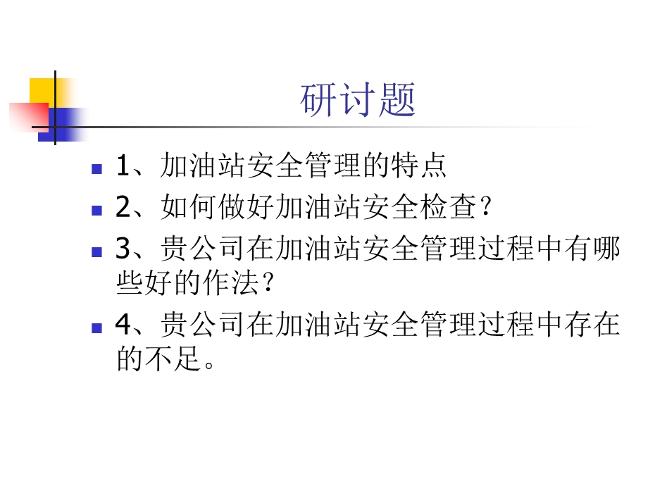 加油站安全实例管理培训　精品PPT.ppt_第2页