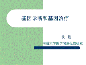 基因诊断和基因治疗.ppt