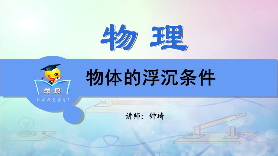 压强和浮力第七讲物体的浮沉条.ppt_第1页