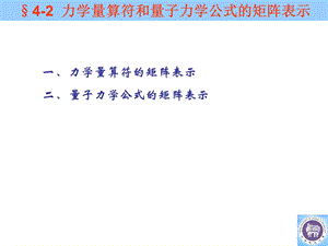 力学量算符和量子力学公式的矩阵表示.ppt