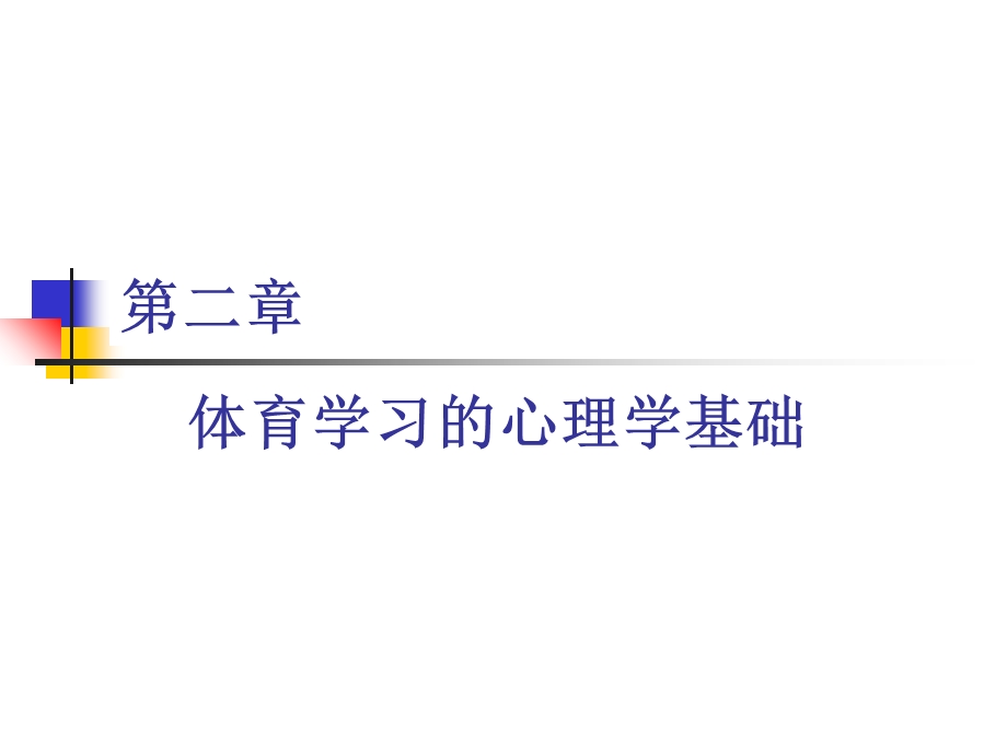 体育学习的心理学基础.ppt_第1页