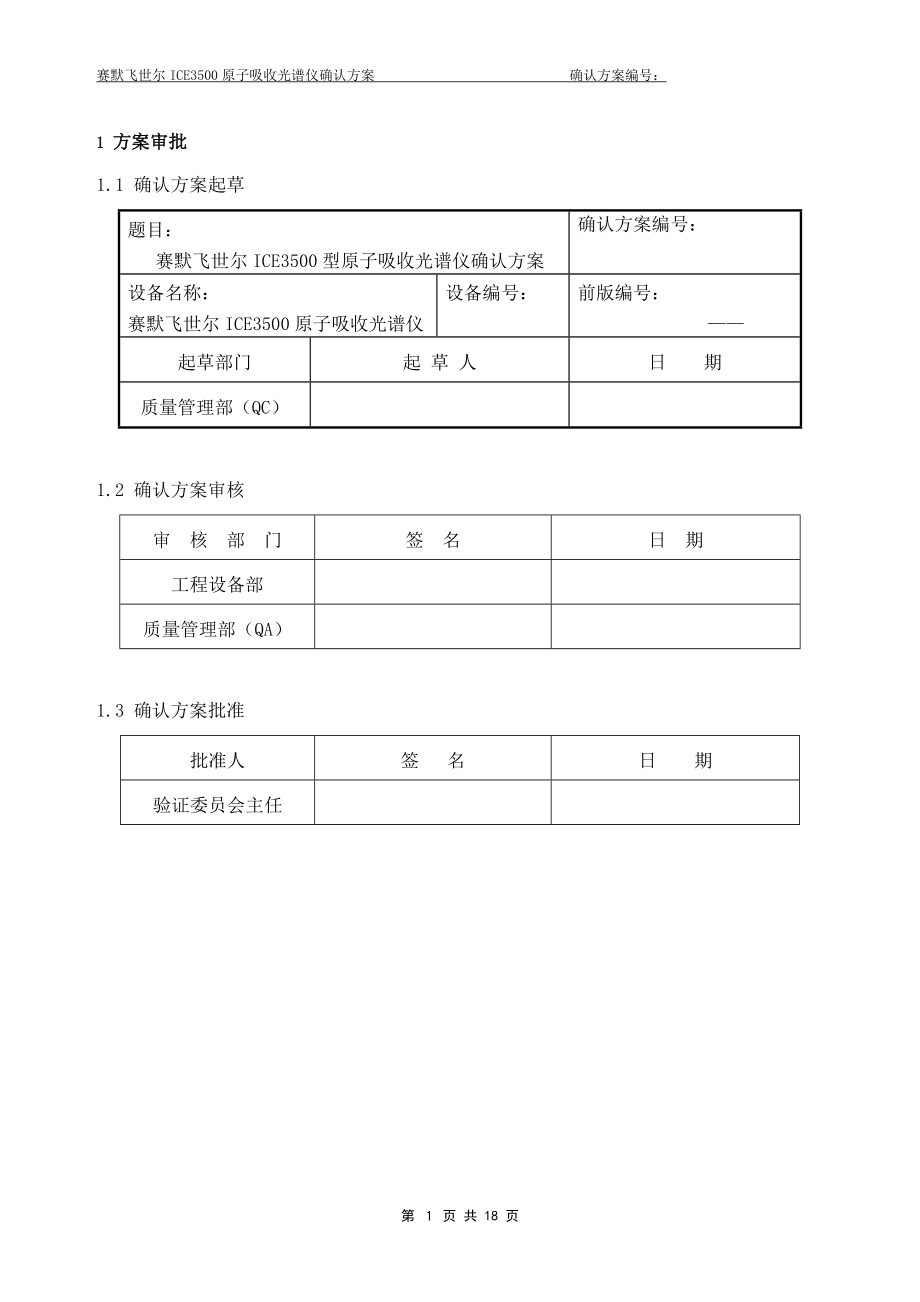 ICE3500原子吸收光谱仪确认方案.doc_第3页