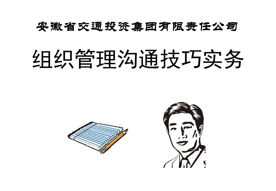 组织管理沟通技巧实务.ppt_第1页