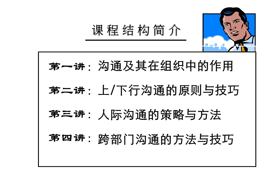 组织管理沟通技巧实务.ppt_第3页