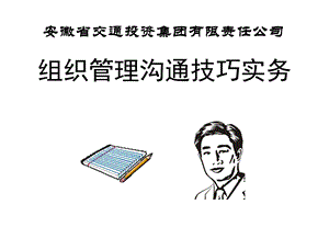 组织管理沟通技巧实务.ppt