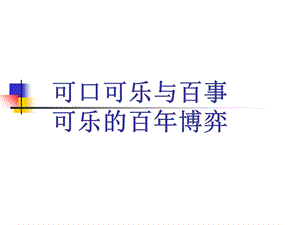 可口可乐与百事可乐的百年博弈.ppt