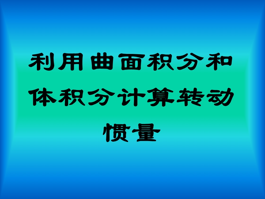 利用曲面积分和体积分计算转动惯量.ppt_第1页