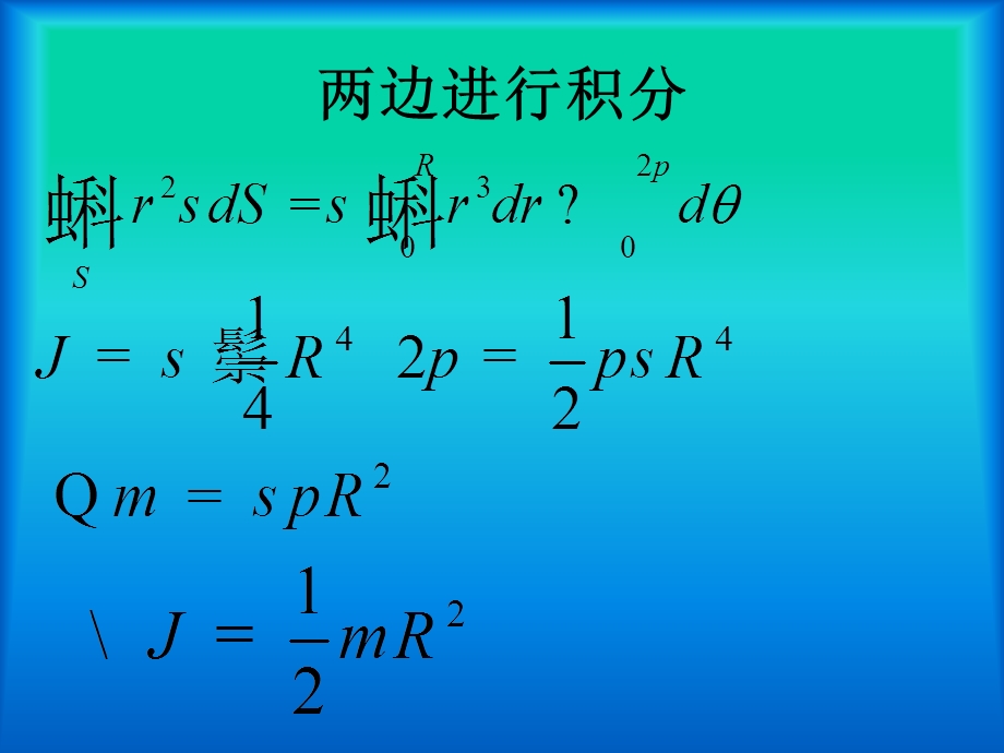 利用曲面积分和体积分计算转动惯量.ppt_第3页