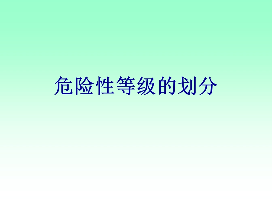 危险性等级的划分.ppt_第1页