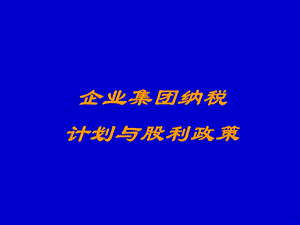 企业集团纳税计划与股利政策.ppt