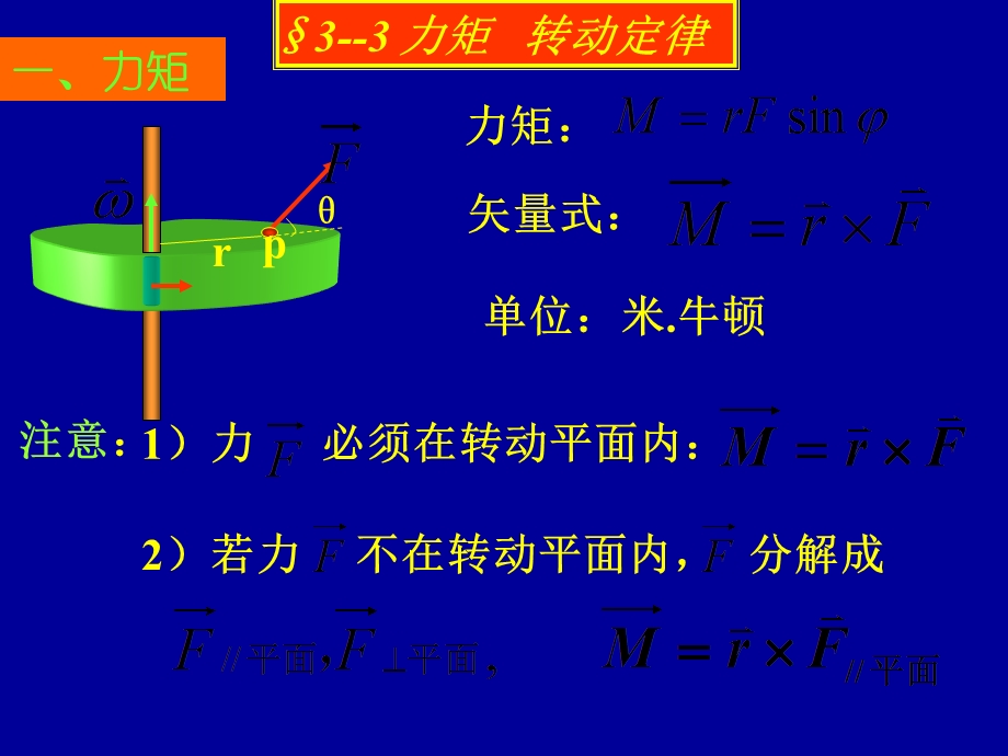 大学物理上册、转动定律、转动能量.ppt_第1页