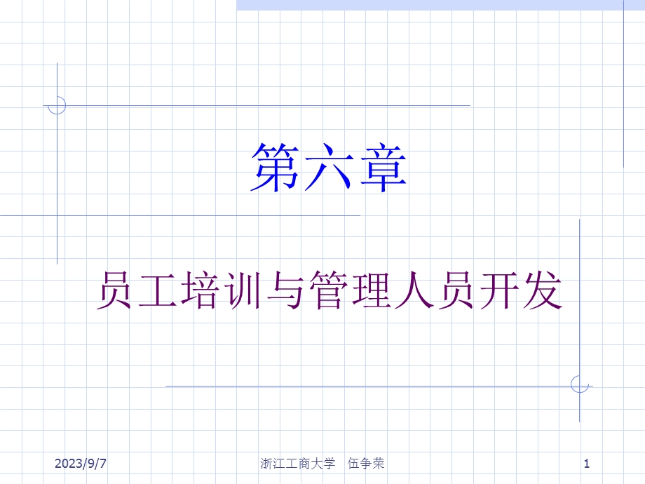 员工培训与管理人员开发.ppt_第1页