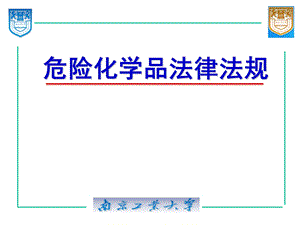 危险化学品相关法律法规.ppt