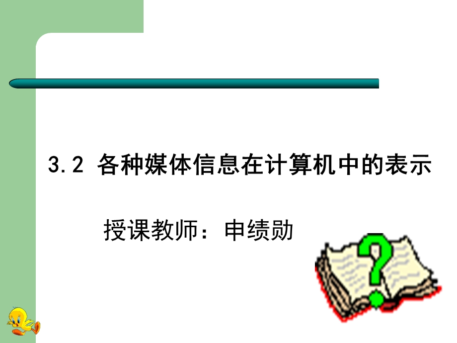 各种媒体信息在计算机中的表.ppt_第1页