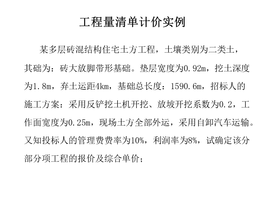 工程量清单计价编制例题.ppt_第1页