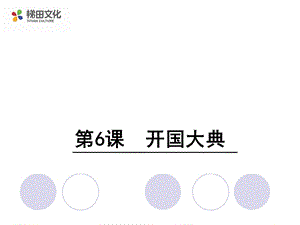 六年级语文上册s版课件6开国大典.ppt